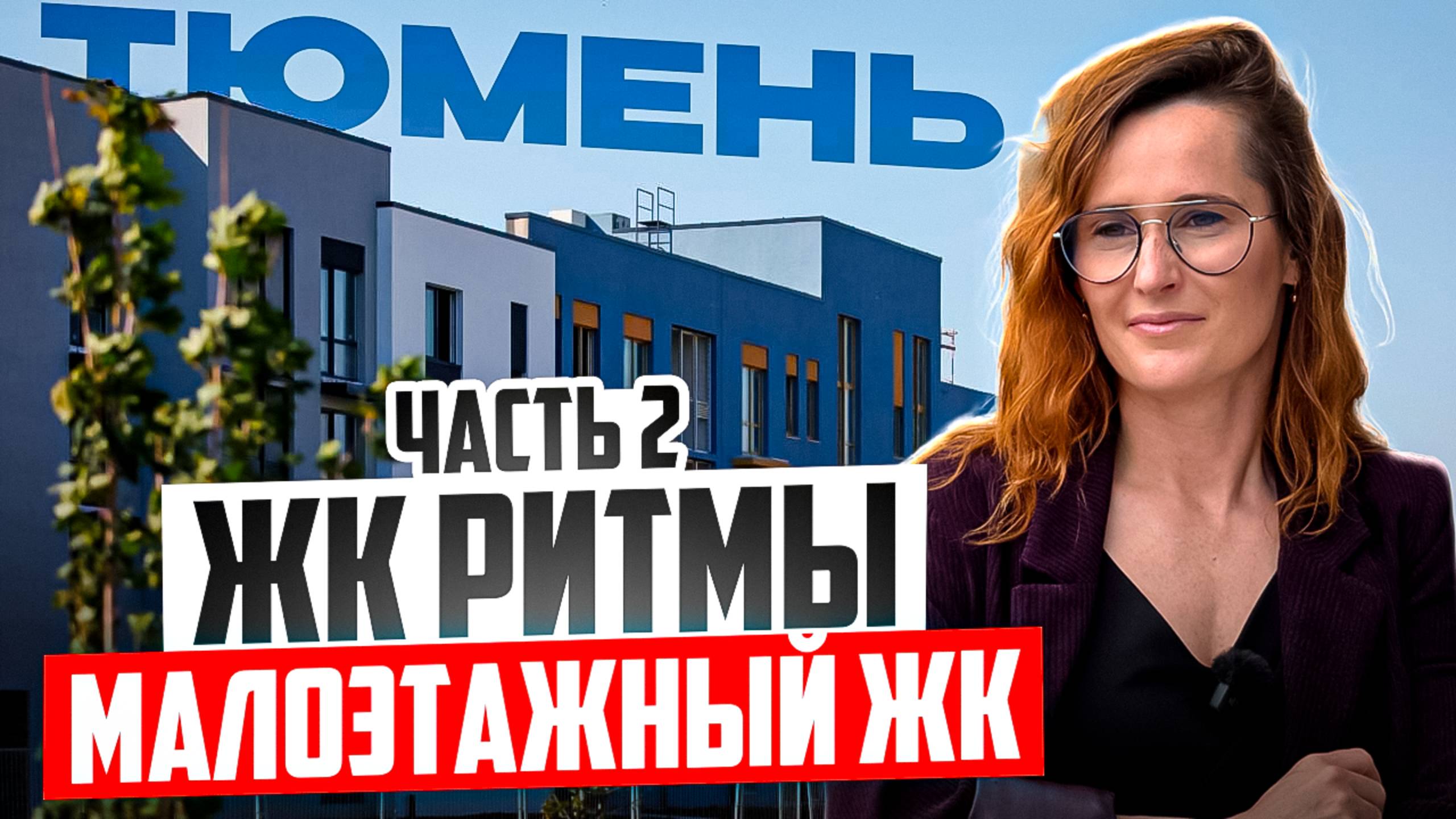 Малоэтажный жилой комплекс в Тюмени ЖК Ритмы - цены, планировки, плюсы и минусы