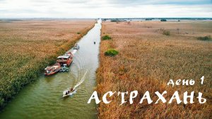 Астрахань. День 1. Путь к рыбалке. Первая рыбалка в Астрахани