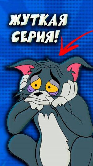 Самая жуткая серия ТОМ и ДЖЕРИ