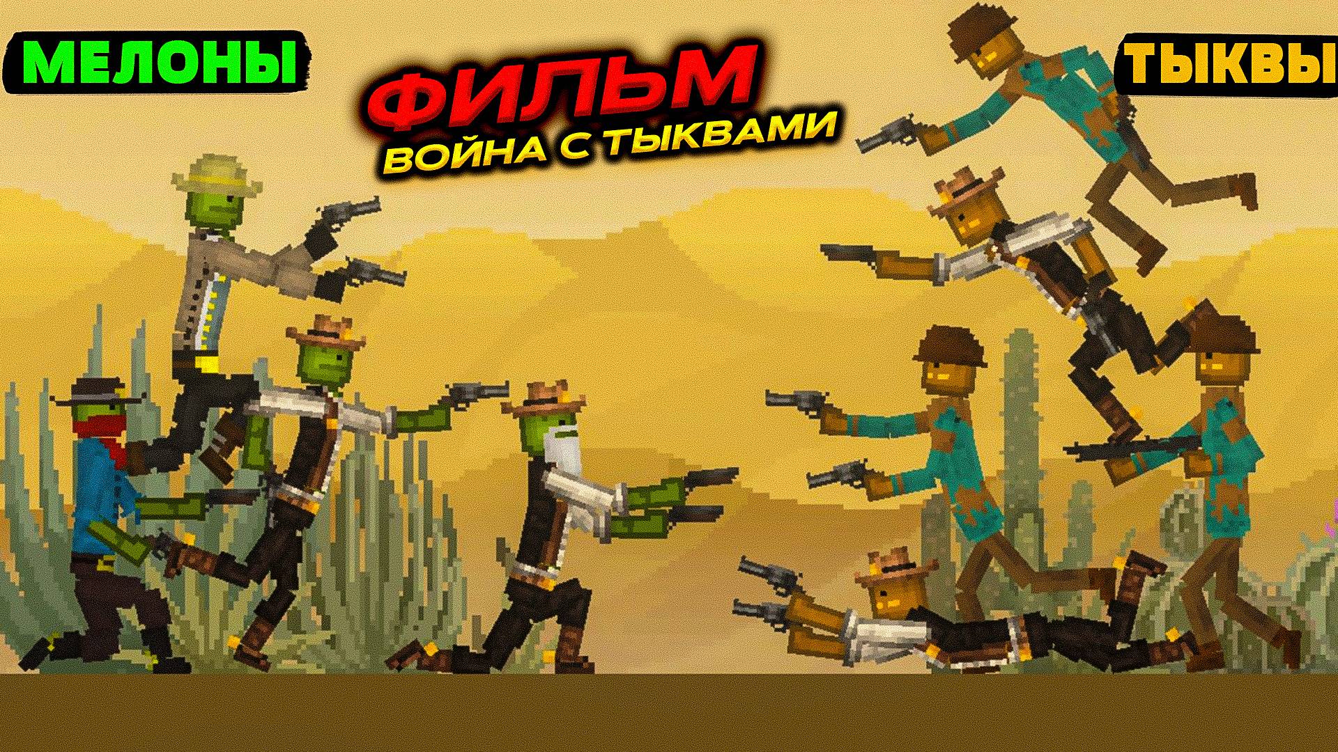 ФИЛЬМ ПО MELON PLAYGROUND. ВОЙНА МЕЛОНЫ ПРОТИВ ТЫКВ. смотреть онлайн