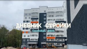 Дневник стройки Белозёрская 26. Сентябрь 2025