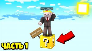 ОДИН БЛОК — БЕСКОНЕЧНЫЕ ВОЗМОЖНОСТИ! / ВЫЖИВАНИЕ НА ОДНОМ ЛАКИ БЛОКЕ