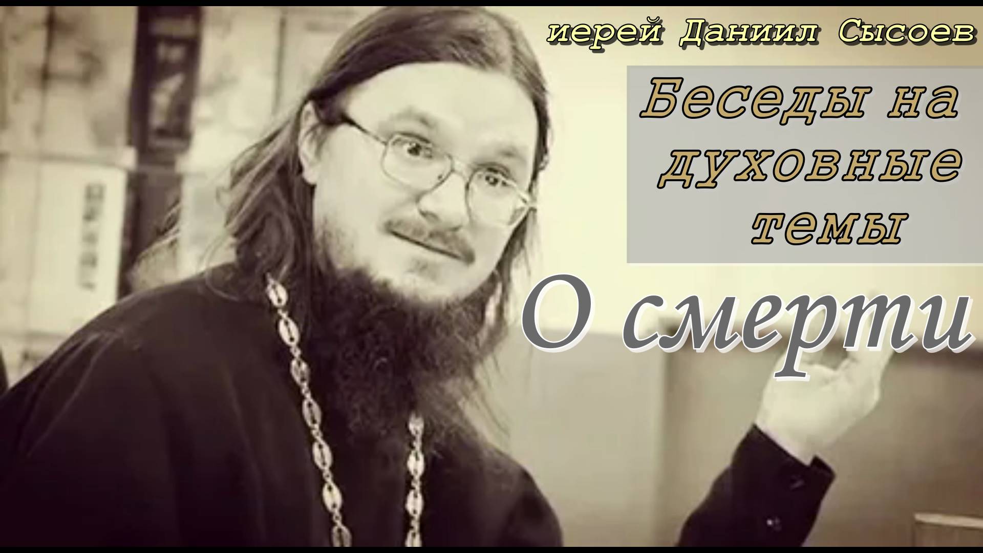 Беседы на духовные темы. О смерти. Отец Даниил Сысоев