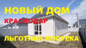 Продажа домов от Застройщика в Краснодаре недорого. Строительство домов. Недвижимость в Краснодаре