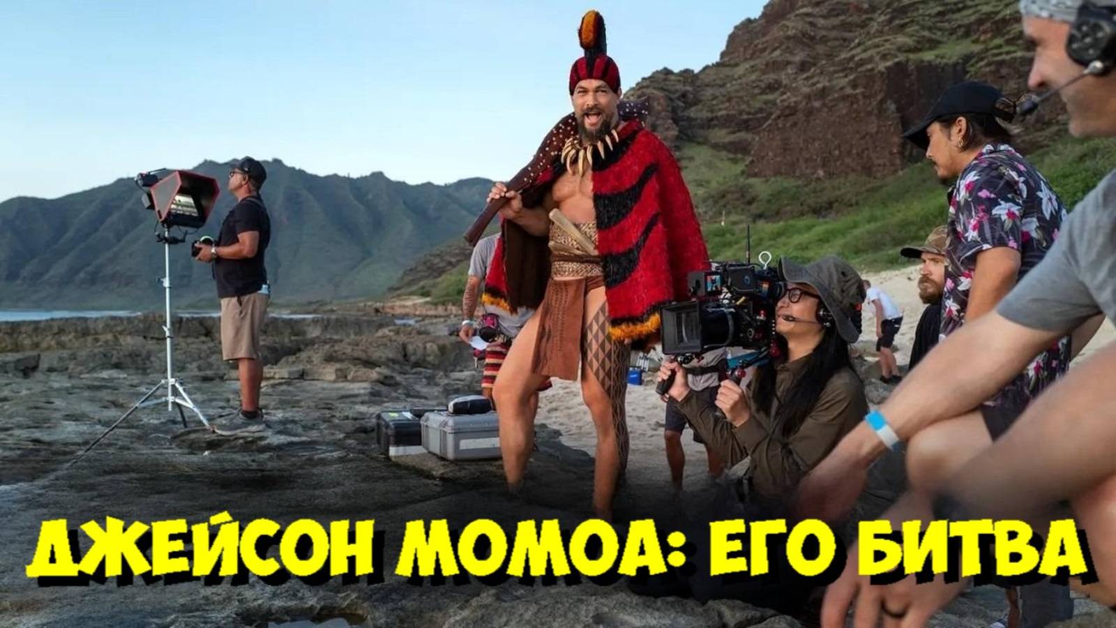 ДЖЕЙСОН МОМОА: Как Снимался ФИНАЛ «ВОЖДЬ ВОЙНЫ»? 🔥 Бэкстейдж, Драки и Секреты Режиссера. смотреть онлайн