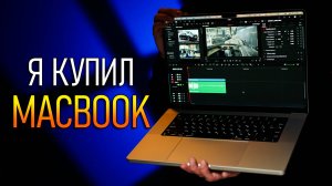 Я купил MacBook на M4 MAX - Зачем и что получил?