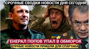 СЕНСАЦИЯ в РФ! Генерал Попов в ШОККЕ! Грянули ДУРНЫЕ Новости о судбье Спартака!
