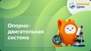 Биология 7 класс. Опорно-двигательная система