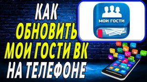 Как обновить приложение мои гости вк