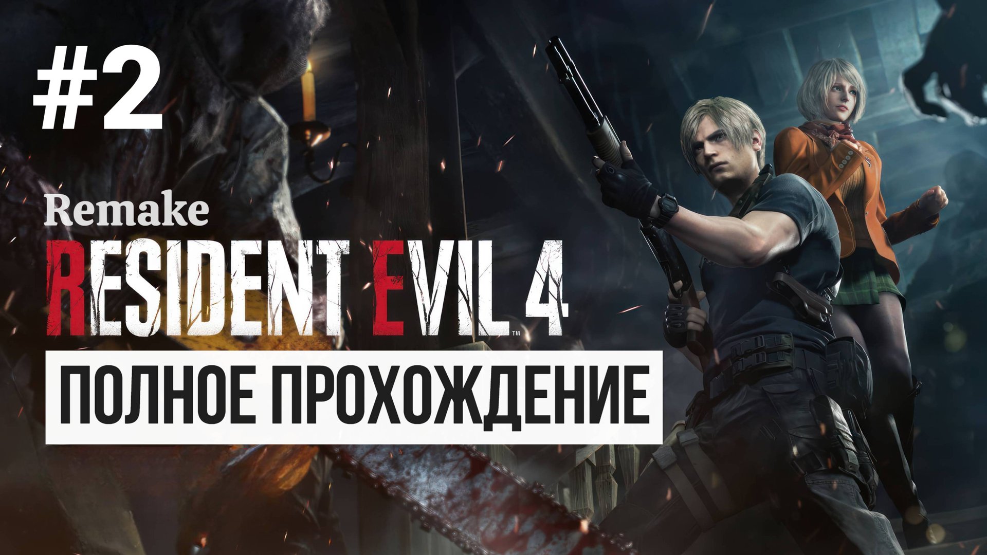 Resident Evil 4 Remake ▶ Полное прохождение #2