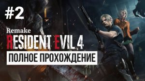 Resident Evil 4 Remake ▶ Полное прохождение #2