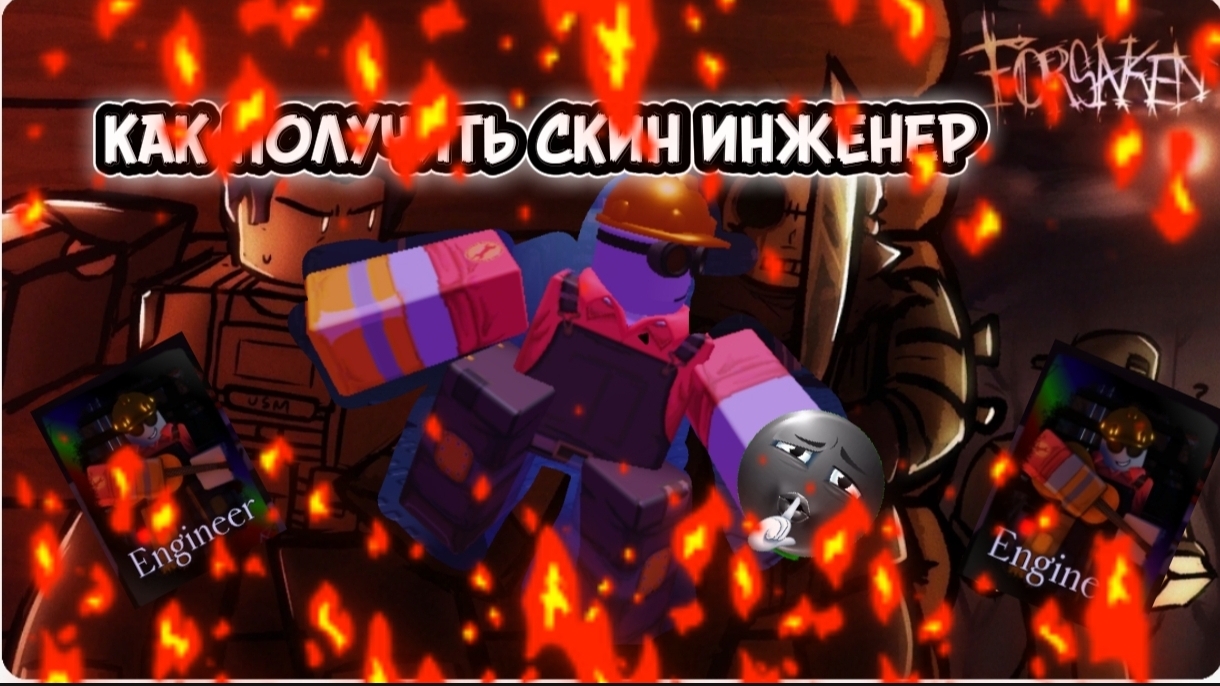 КАК ПОЛУЧИТЬ СКИН НА СТРОИТЕЛЯ ИНЖЕНЕР В FORSAKEN ROBLOX(ENGINEER) смотреть онлайн