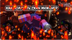 КАК ПОЛУЧИТЬ СКИН НА СТРОИТЕЛЯ ИНЖЕНЕР В FORSAKEN ROBLOX(ENGINEER)