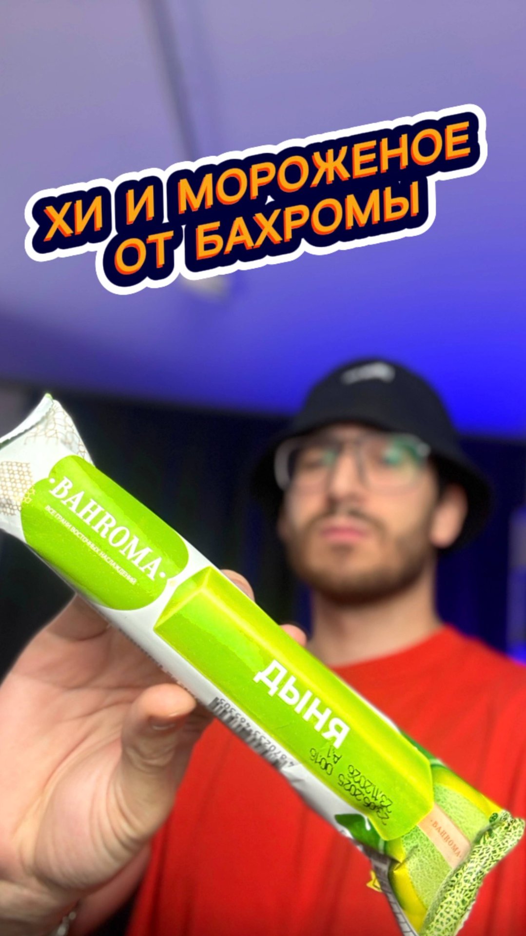 Хи и Фруктовый Лед от Бахромы с Дыней 🤤 смотреть онлайн