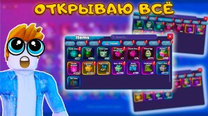 СЛИВАЮ АККАУНТЫ - САМОЕ ЖЕСТКОЕ ОТКРЫТИЕ КЕЙСОВ В SPONGEBOB TOWER DEFENSE
