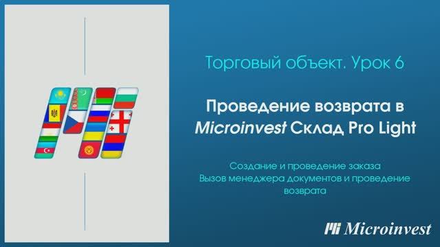 Проведение возврата в программе для автоматизации рабочего места кассира Microinvest Склад Pro Light