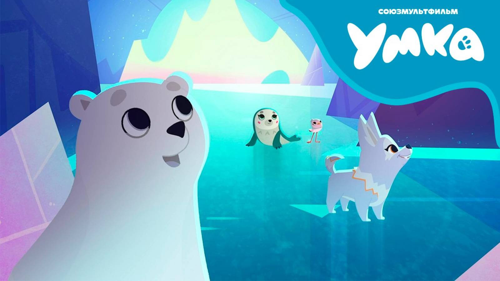 Умка — Сборник серий 1-10 — Союзмультфильм смотреть онлайн