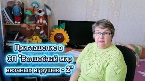 Приглашение в СП «Волшебный мир вязаных игрушек - 2».В конце коллаж по моим вязаным игрушкам.