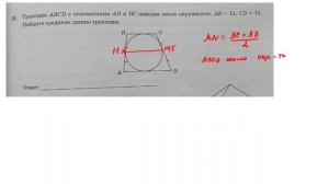 ОГЭ. Математика. Задание 16. Трапеция АВСD с основаниями AD и BC описана около окружности