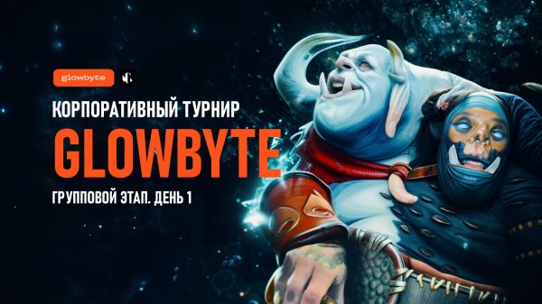 Корпоративный турнир GlowByte по Dota | Групповой этап. День 1