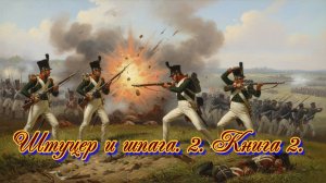 Штуцер и шпага. 2 . Книга 2.