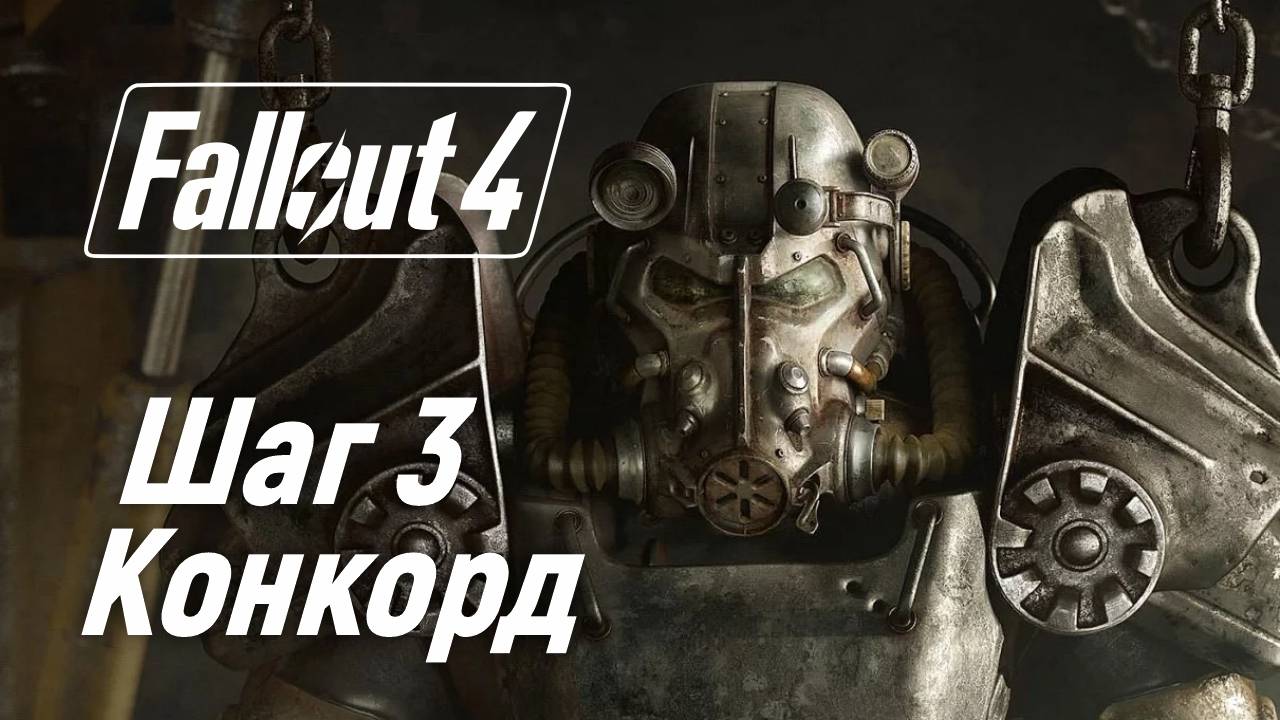 Шаг 3. Конкорд ☢ Fallout 4 смотреть онлайн