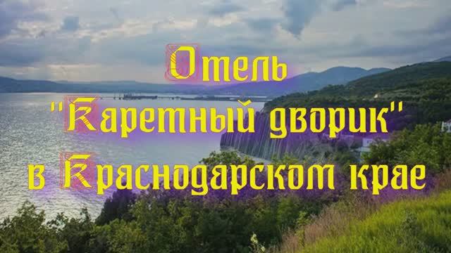 Отель «Каретный дворик» в Краснодарском крае смотреть онлайн