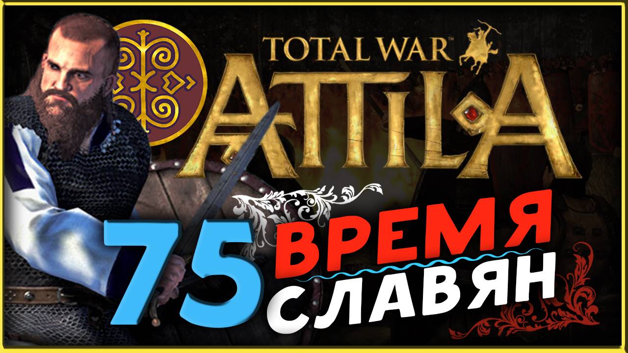 Славяне - прохождение Total War Attila - часть 75 смотреть онлайн