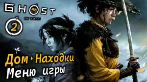 GHOST OF YOTEI | Дом | Воспоминания и находки | Меню игры