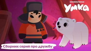 Сборник серий про дружбу — Умка — Союзмультфильм
