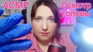 АСМР для сна. ОСМОТР ГОЛОВЫ и ПРОВЕРКА на ВШИ у школьной медсестры. Ролевая игра для мурашек. Шепот