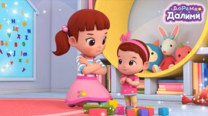 🎉ДоРеМи Далими 🎉Вредная сестра. Часть 1✨