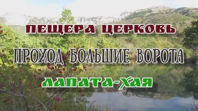 Пещера Церковь... Проход Большие Ворота... Лапата-Хая... 27.09.2025 смотреть онлайн