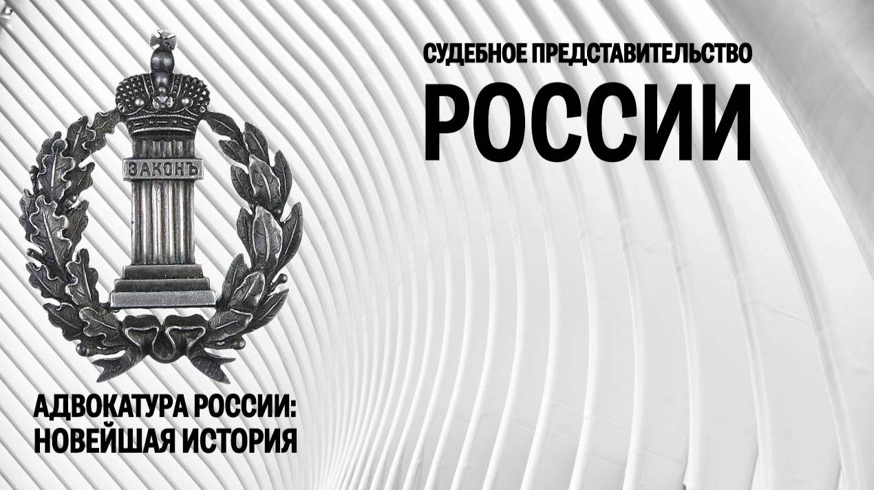 Судебное представительство современной России смотреть онлайн