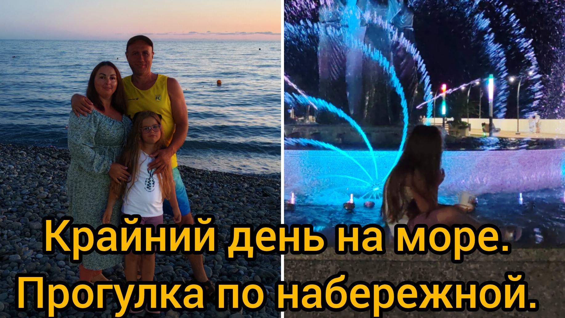 Сириус 2025. Крайний день на море. Прогулка по набережной.