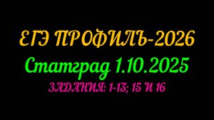 ЕГЭ ПРОФИЛЬ-2026. СТАТГРАД ОТ 1.10.25. ЗАДАНИЯ 1-13; 15 и 16