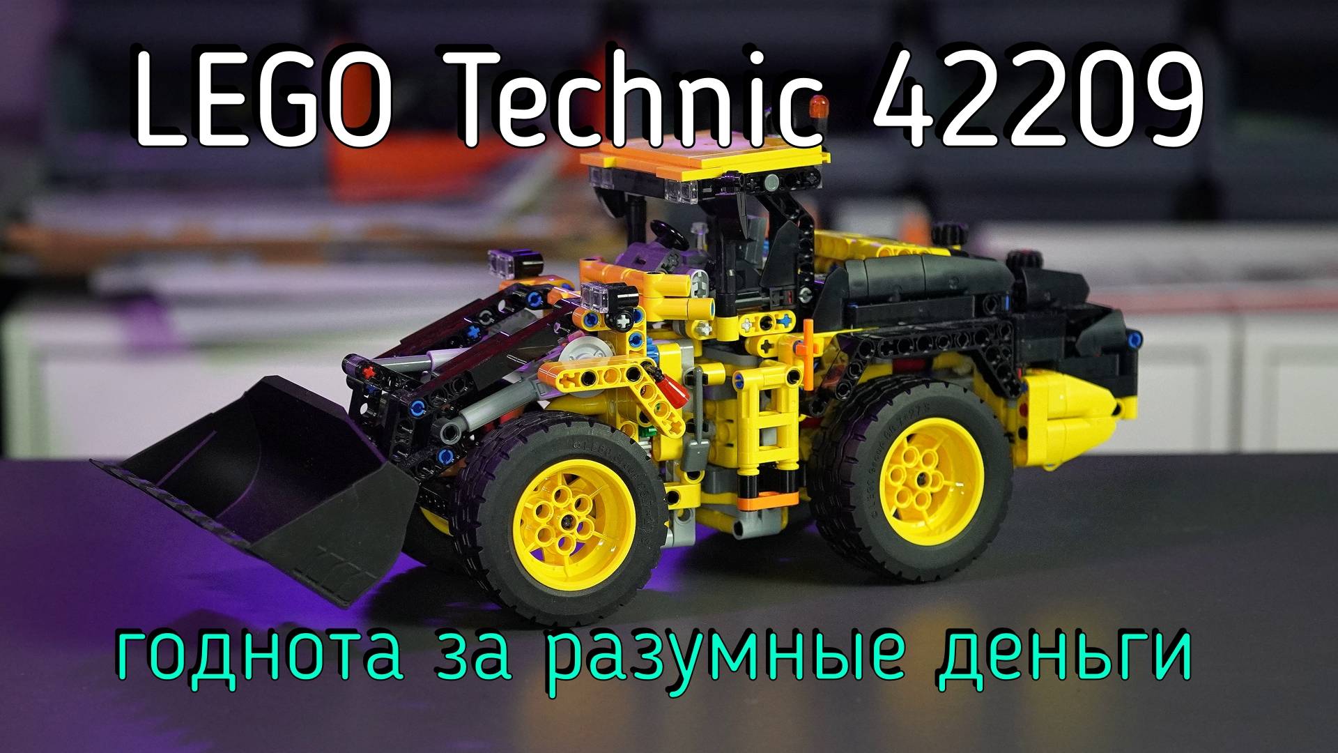 LEGO Technic - 42209 Volvo L120 Electric Wheel Loader обзор смотреть онлайн