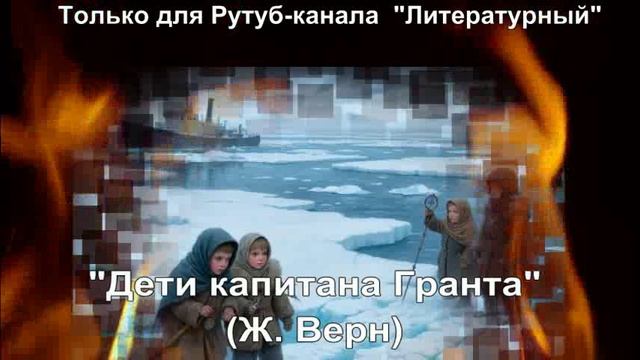 Дети капитана Гранта: краткое содержание смотреть онлайн