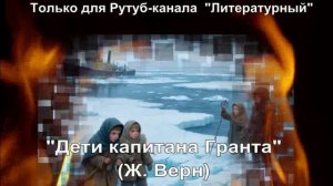 Дети капитана Гранта: краткое содержание