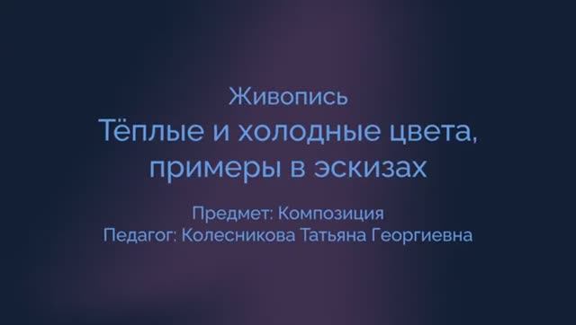 Композиция. Теплые и холодные цвета.