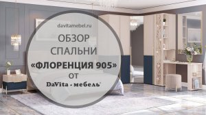 Обзор спальни «Флоренция 905» от «DaVita-мебель»