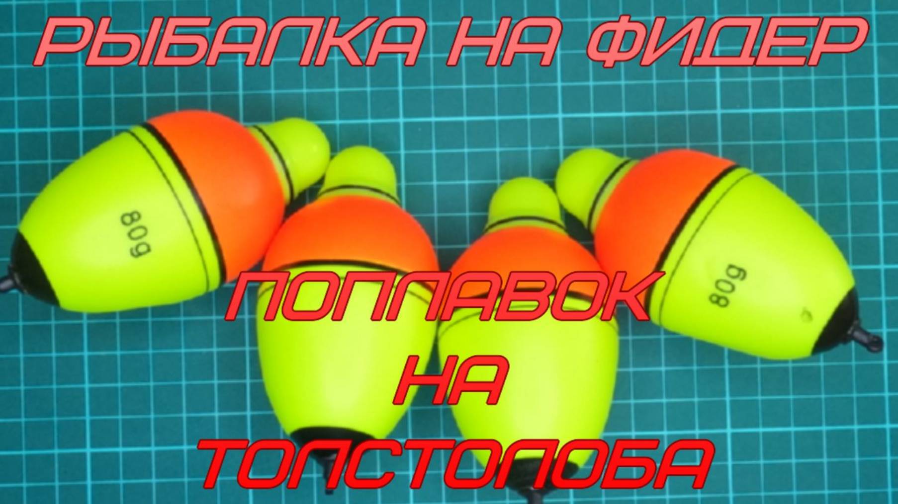 Рыбалка на фидер. Поплавок на толстолоба. смотреть онлайн