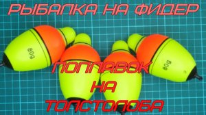 Рыбалка на фидер. Поплавок  на толстолоба.