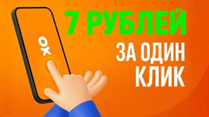 7₽ = 1 нажатие | Одноклассники платят деньги за клики! Заработок денег в интернете без вложений2025