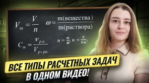 Все типы расчетных задач | Подробный разбор для ОГЭ по химии | Умскул