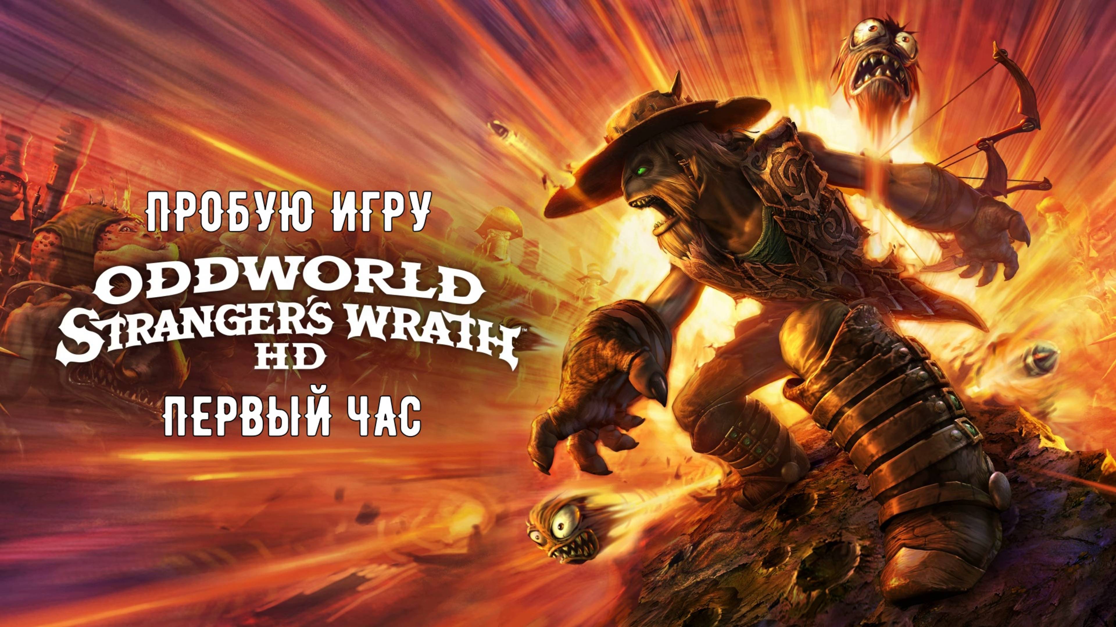 Oddworld: Stranger’s Wrath HD Gameplay #пробуюигру на #nintendoswitch #первыйчас