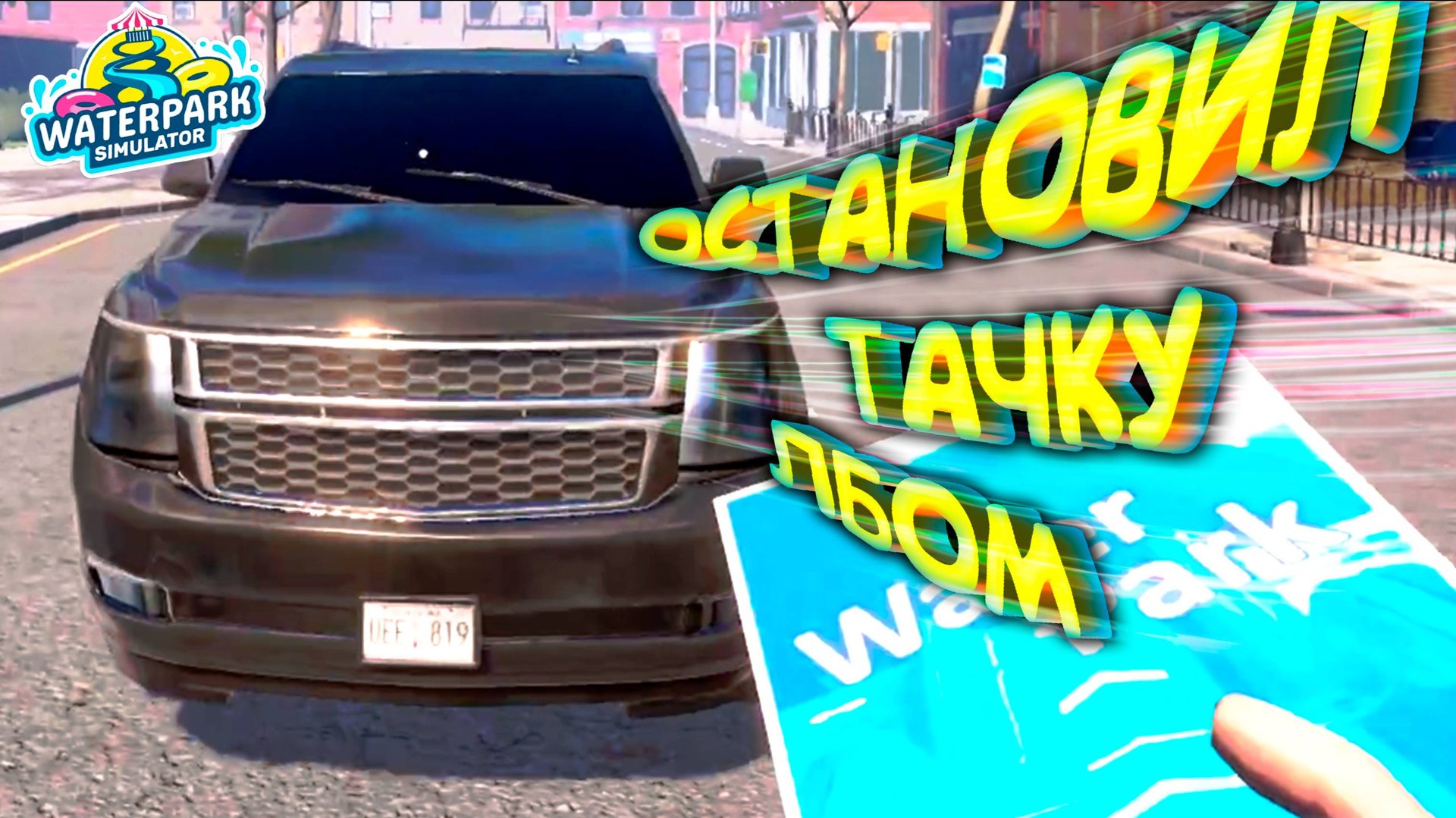 ЛОБОВАЯ РЕКЛАМА ◈ Waterpark Simulator #12 смотреть онлайн