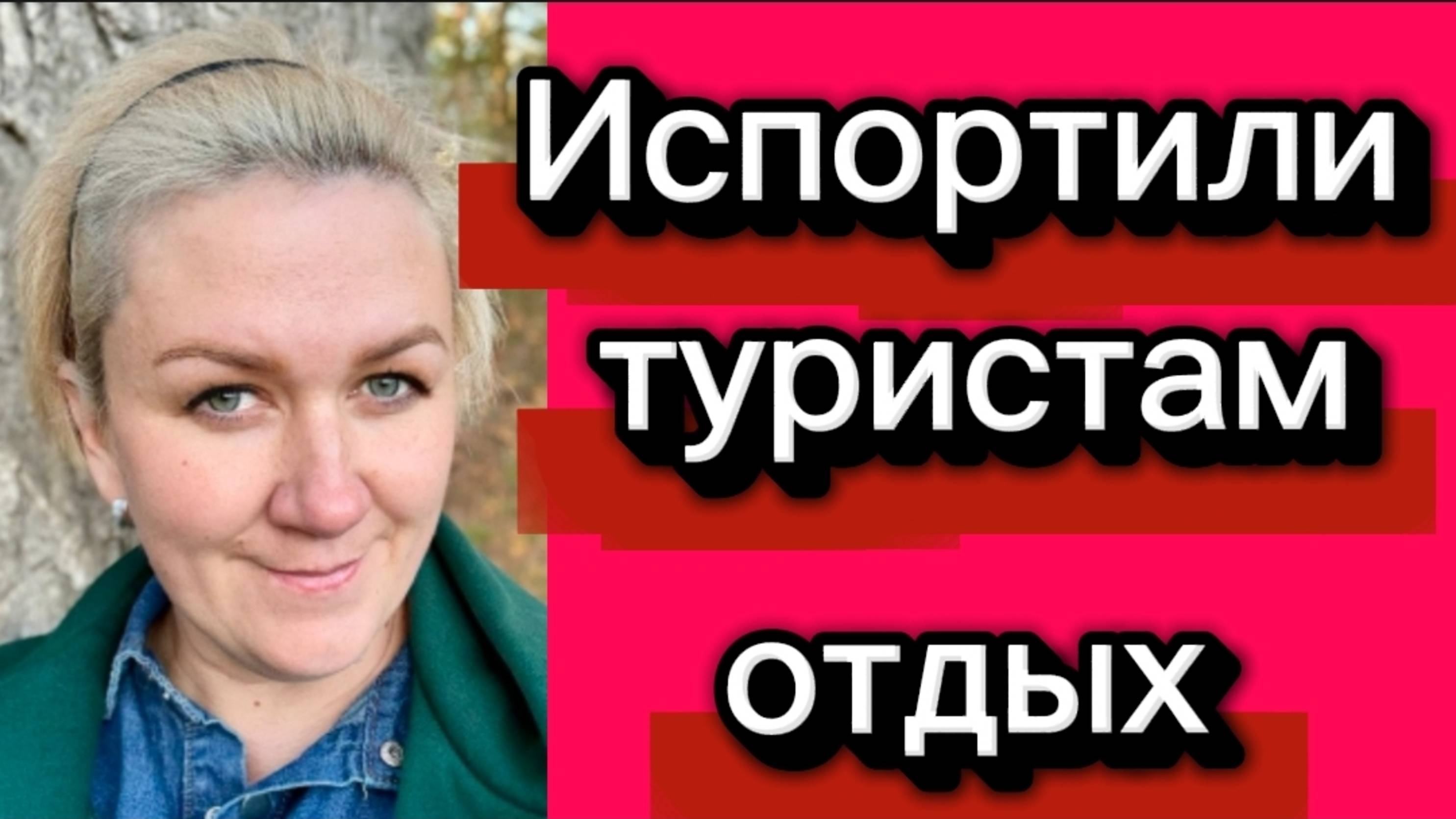 Испортили туристам отдых.Деревенский дневник. смотреть онлайн