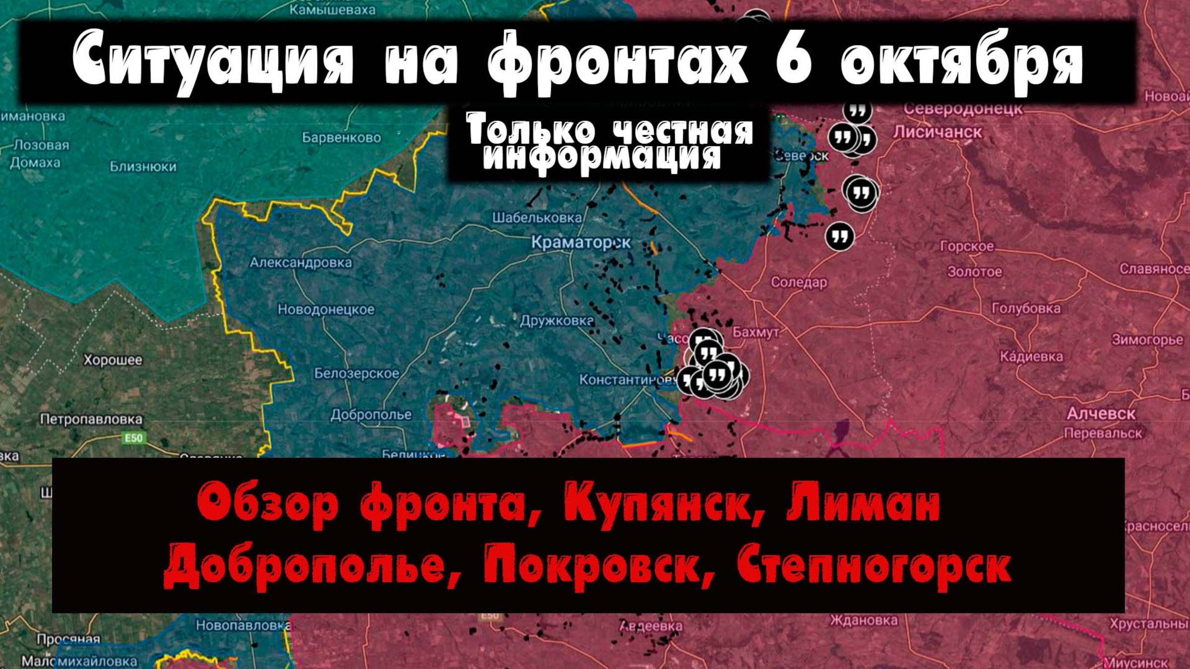 Военные сводки - Купянск, Лиманское и Добропольское направление, бои за Покровск, 6 октября 2025 смотреть онлайн