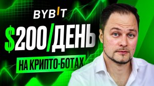 $200 в день на крипто-ботах | Пошаговая инструкция для агрессивного заработка